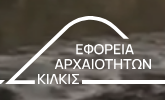 Kilkis Ephorate of Antiquities Collection